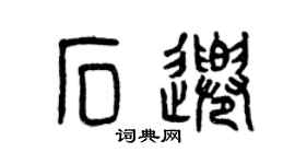 曾慶福石千篆書個性簽名怎么寫
