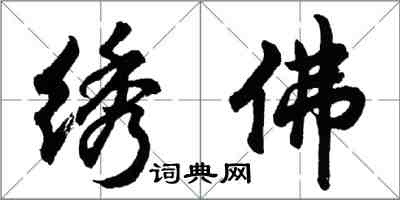 胡問遂繡佛行書怎么寫