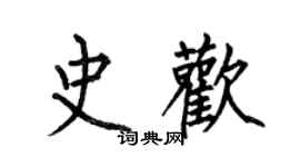 何伯昌史歡楷書個性簽名怎么寫