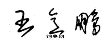 朱錫榮王意鵬草書個性簽名怎么寫