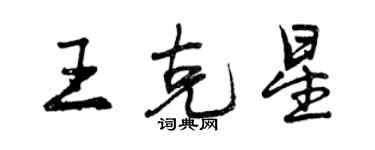 曾慶福王剋星行書個性簽名怎么寫