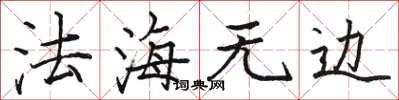 駱恆光法海無邊楷書怎么寫