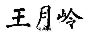 翁闓運王月嶺楷書個性簽名怎么寫