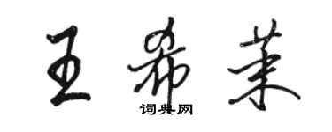 駱恆光王希茉行書個性簽名怎么寫