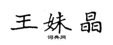 袁強王姝晶楷書個性簽名怎么寫