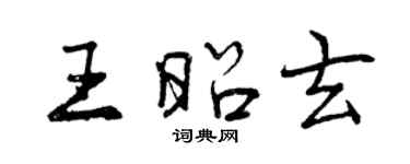 曾慶福王昭玄行書個性簽名怎么寫