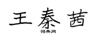 袁強王秦茜楷書個性簽名怎么寫
