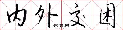 內外交困怎么寫好看