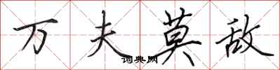 田英章萬夫莫敵行書怎么寫