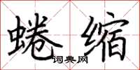 荊霄鵬蜷縮楷書怎么寫
