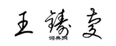 梁錦英王鑄慶草書個性簽名怎么寫