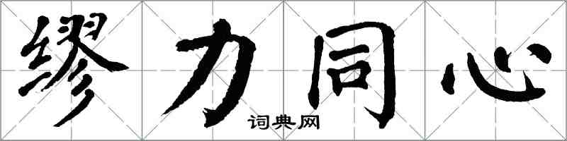 翁闓運繆力同心楷書怎么寫