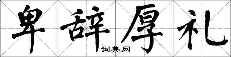 翁闓運卑辭厚禮楷書怎么寫