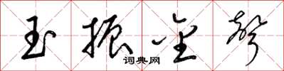 梁錦英玉振金聲草書怎么寫