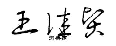 曾慶福王佳賢草書個性簽名怎么寫