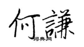 王正良何謙行書個性簽名怎么寫