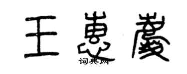 曾慶福王惠慶篆書個性簽名怎么寫