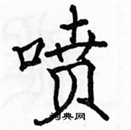 駱恆光寫的硬筆楷書噴