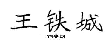 袁強王鐵城楷書個性簽名怎么寫