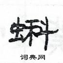 楊為國寫的硬筆隸書蝌