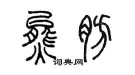 陳墨熊肪篆書個性簽名怎么寫