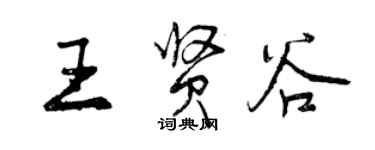 曾慶福王賢谷行書個性簽名怎么寫