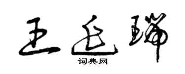 曾慶福王延瑞草書個性簽名怎么寫