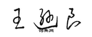 駱恆光王遜良草書個性簽名怎么寫