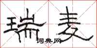 駱恆光瑞麥隸書怎么寫