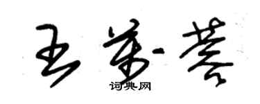 朱錫榮王萬蓉草書個性簽名怎么寫