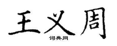 丁謙王義周楷書個性簽名怎么寫