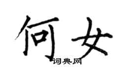 何伯昌何女楷書個性簽名怎么寫