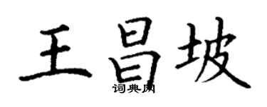 丁謙王昌坡楷書個性簽名怎么寫