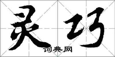 胡問遂靈巧行書怎么寫