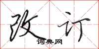 田英章改訂行書怎么寫