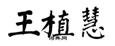 翁闓運王植慧楷書個性簽名怎么寫