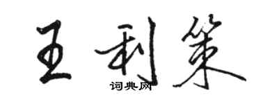 駱恆光王利策行書個性簽名怎么寫