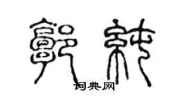 陳聲遠郭純篆書個性簽名怎么寫