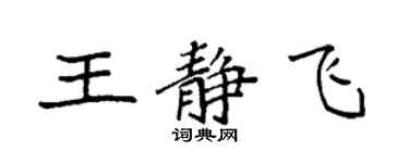 袁強王靜飛楷書個性簽名怎么寫