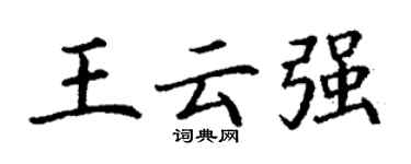 丁謙王雲強楷書個性簽名怎么寫