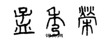 曾慶福孟秀榮篆書個性簽名怎么寫