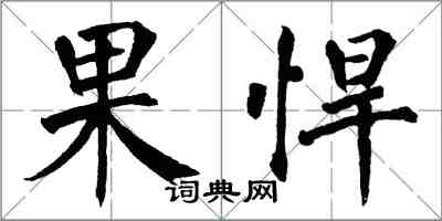 翁闓運果悍楷書怎么寫