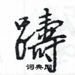 畢硬筆隸書書法字典_畢鋼筆隸書字帖