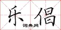 田英章樂倡楷書怎么寫