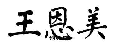 翁闓運王恩美楷書個性簽名怎么寫