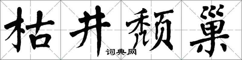 翁闓運枯井頹巢楷書怎么寫
