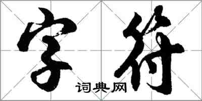 胡問遂字元行書怎么寫