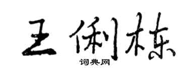 曾慶福王俐棟行書個性簽名怎么寫