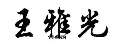 胡問遂王雅光行書個性簽名怎么寫