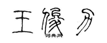 陳聲遠王俊力篆書個性簽名怎么寫